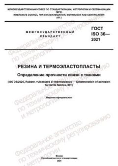 ГОСТ ISO 36-2021