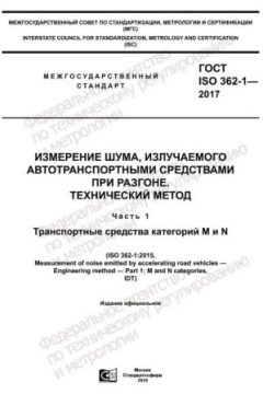 ГОСТ ISO 362-1-2017
