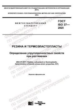 ГОСТ ISO 37-2020