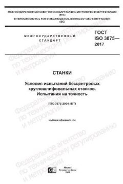 ГОСТ ISO 3875-2017