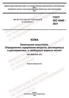 ГОСТ ISO 4048-2021