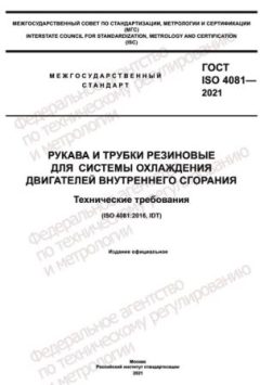 ГОСТ ISO 4081-2021
