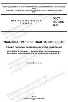 ГОСТ ISO 4180-2021
