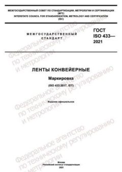 ГОСТ ISO 433-2021
