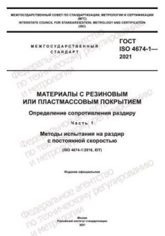 ГОСТ ISO 4674-1-2021