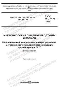 ГОСТ ISO 4833-2015