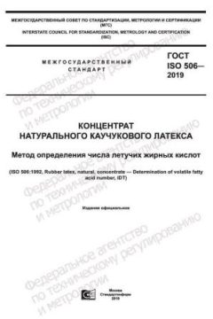 ГОСТ ISO 506-2019