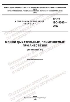 ГОСТ ISO 5362-2022