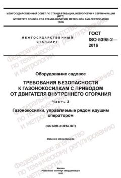 ГОСТ ISO 5395-2-2016