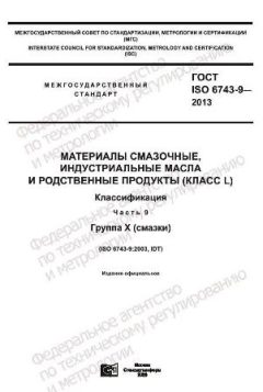ГОСТ ISO 6743-9-2013