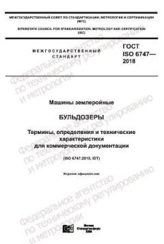 ГОСТ ISO 6747-2018