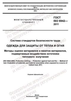 ГОСТ ISO 6942-2011