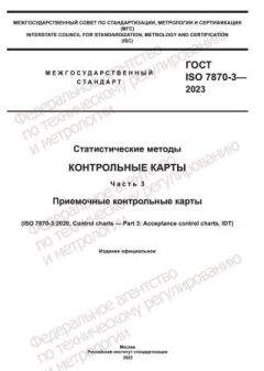 ГОСТ ISO 7870-3-2023