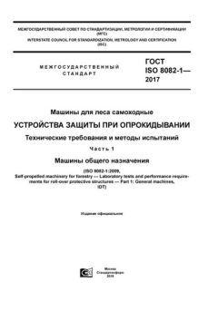 ГОСТ ISO 8082-1-2017