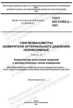 ГОСТ ISO 81060-2-2021
