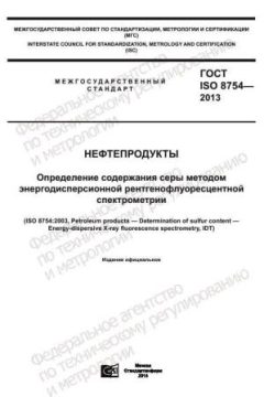 ГОСТ ISO 8754-2013