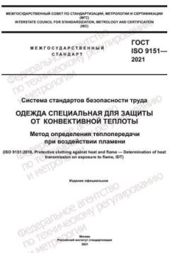 ГОСТ ISO 9151-2021
