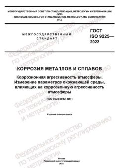 ГОСТ ISO 9225-2022