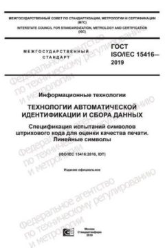 ГОСТ ISO/IEC 15416-2019