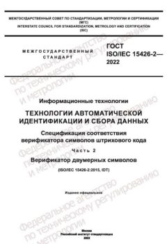 ГОСТ ISO/IEC 15426-2-2022
