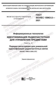 ГОСТ ISO/IEC 15963-2-2021