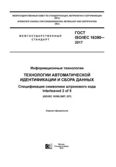 ГОСТ ISO/IEC 16390-2017