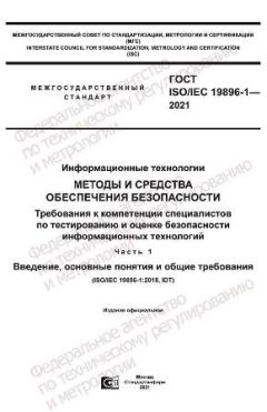 ГОСТ ISO/IEC 19896-1-2021