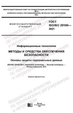 ГОСТ ISO/IEC 29100-2021