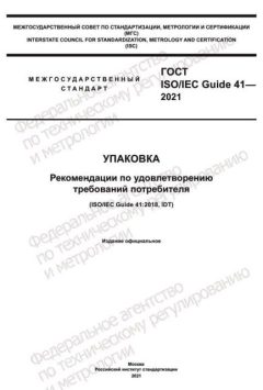 ГОСТ ISO/IEC Guide 41-2021