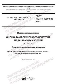 ГОСТ ISO/TR 10993-22-2020