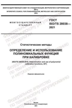 ГОСТ ISO/TS 28038-2021