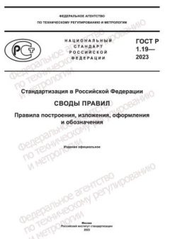 ГОСТ Р 1.19-2023