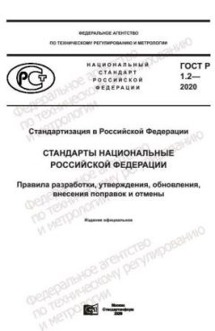 ГОСТ Р 1.2-2020