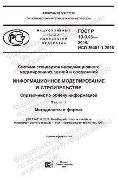 ГОСТ Р 10.0.03-2019