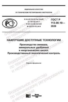 ГОСТ Р 113.00.10-2020