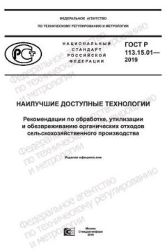 ГОСТ Р 113.15.01-2019