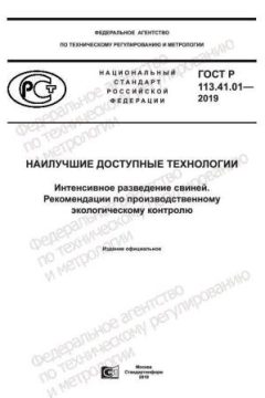 ГОСТ Р 113.41.01-2019