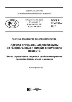 ГОСТ Р 12.4.286-2017