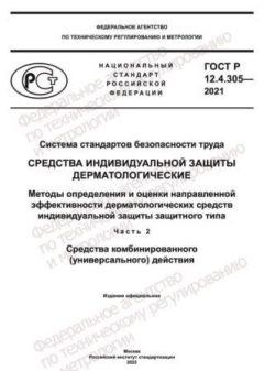 ГОСТ Р 12.4.305-2021