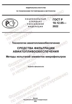 ГОСТ Р 18.12.05-2022