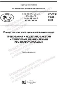 ГОСТ Р 2.002-2019