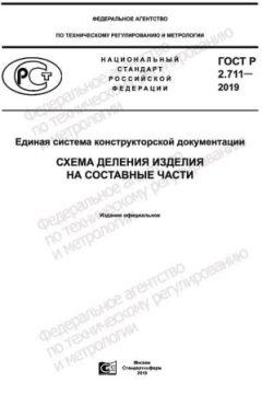 ГОСТ Р 2.711-2019