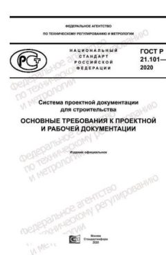 ГОСТ Р 21.101-2020
