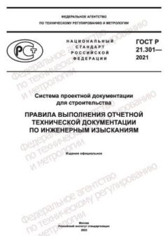 ГОСТ Р 21.301-2021
