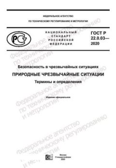 ГОСТ Р 22.0.03-2020