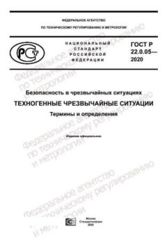 ГОСТ Р 22.0.05-2020