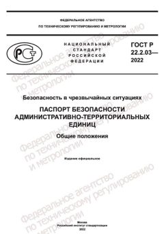 ГОСТ Р 22.2.03-2022