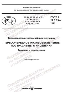 ГОСТ Р 22.3.05-2022