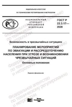 ГОСТ Р 22.3.17-2020