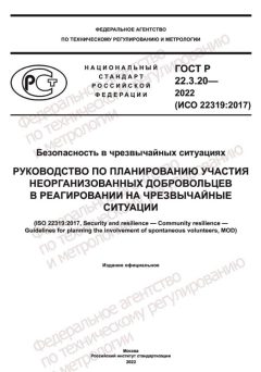 ГОСТ Р 22.3.20-2022